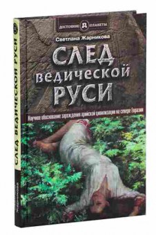 Книга След Ведической Руси (Жарникова С.), б-11648, Баград.рф